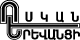 «ՈՍԿԱՆ ԵՐԵՎԱՆՑԻ» ՏՊԱԳՐԱՏՈՒՆ 